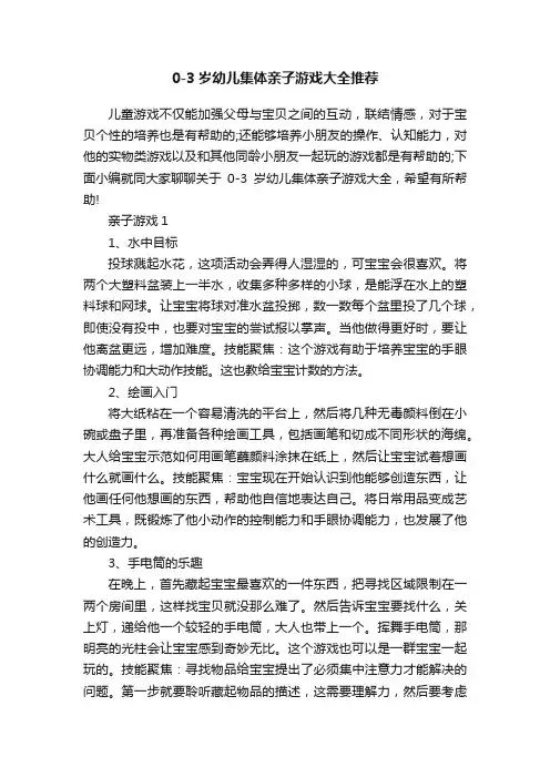 0-3岁幼儿集体亲子游戏大全推荐