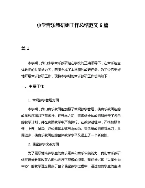 小学音乐教研组工作总结范文6篇