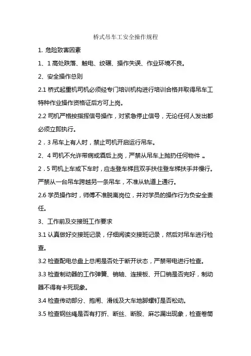 桥式吊车工安全操作规程