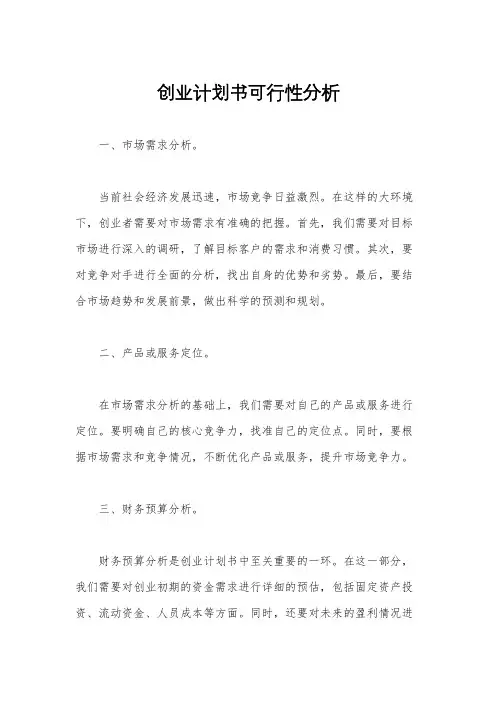创业计划书可行性分析