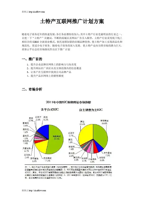 土特产互联网推广计划方案