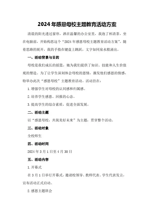 2024年感恩母校主题教育活动方案