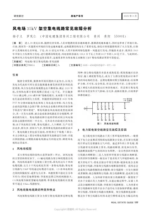 风电场35kV_架空集电线路常见故障分析