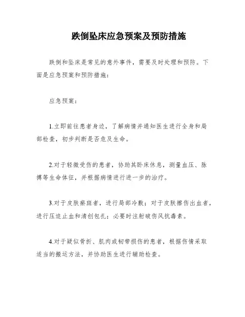 跌倒坠床应急预案及预防措施