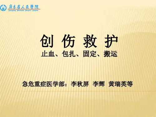 创 伤 救 护止血包扎固定搬运