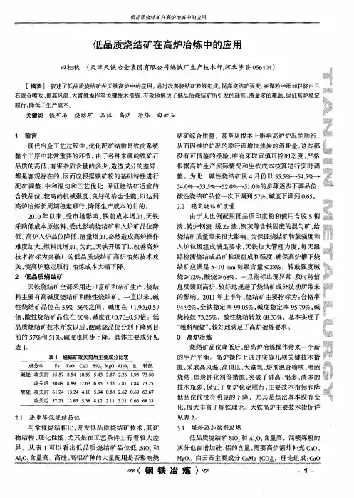 低品质烧结矿在高炉冶炼中的应用