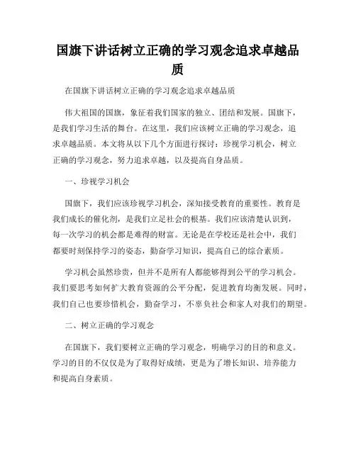 国旗下讲话树立正确的学习观念追求卓越品质