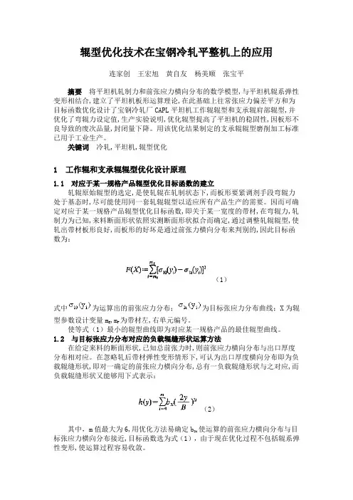 辊型优化技术在宝钢冷轧平整机上的应用