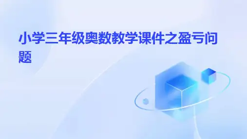小学三年级奥数教学课件之盈亏问题