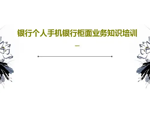 银行个人手机银行柜面业务知识培训_31页PPT
