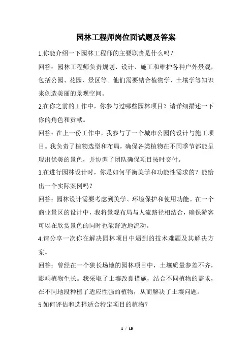 园林工程师岗位面试题及答案(经典版)