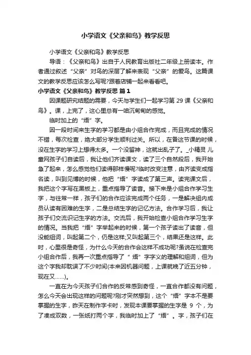 小学语文《父亲和鸟》教学反思