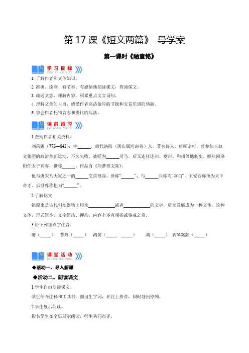 人教版七年级语文下册第17课《短文两篇》(陋室铭导学案部编版)