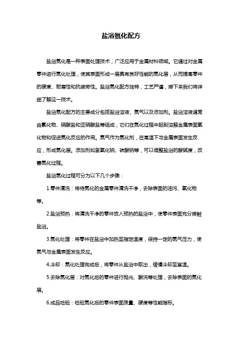 盐浴氮化配方