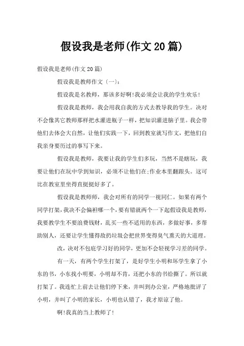 假如我是老师(作文20篇)
