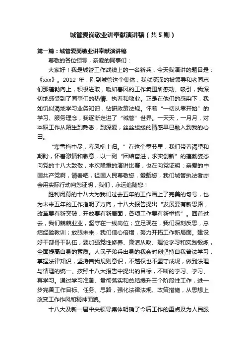 城管爱岗敬业讲奉献演讲稿（共5则）