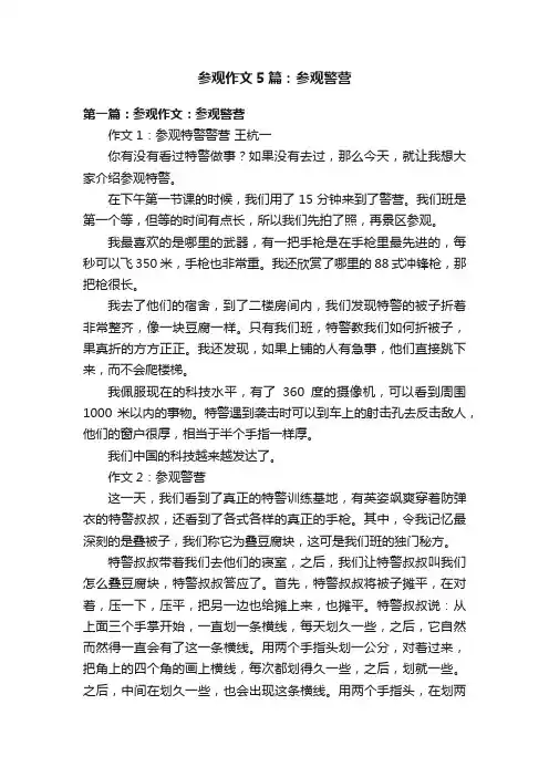 参观作文5篇：参观警营