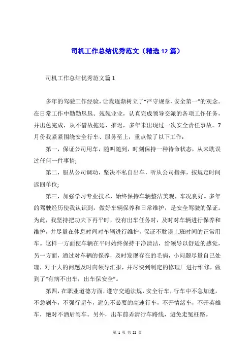 司机工作总结优秀范文(精选12篇)