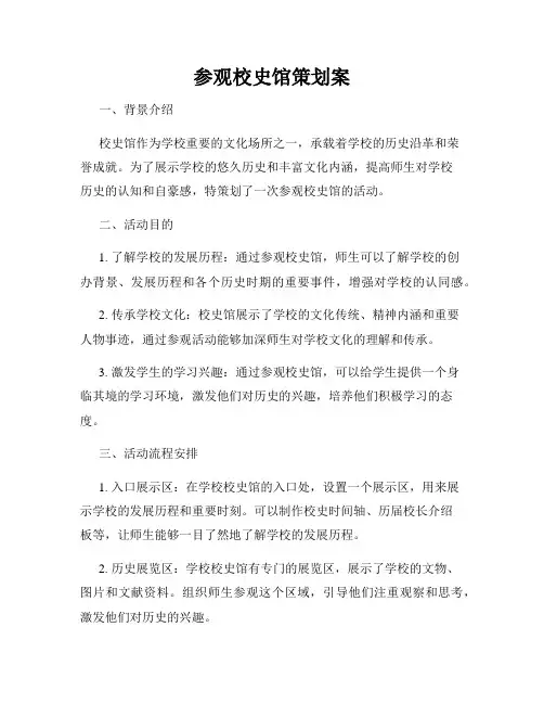 参观校史馆策划案
