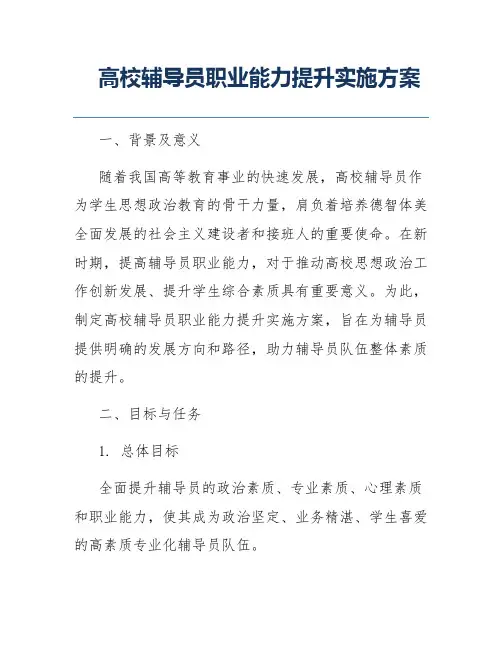 高校辅导员职业能力提升实施方案