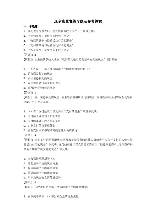 现金流量表习题及参考答案剖析word版本