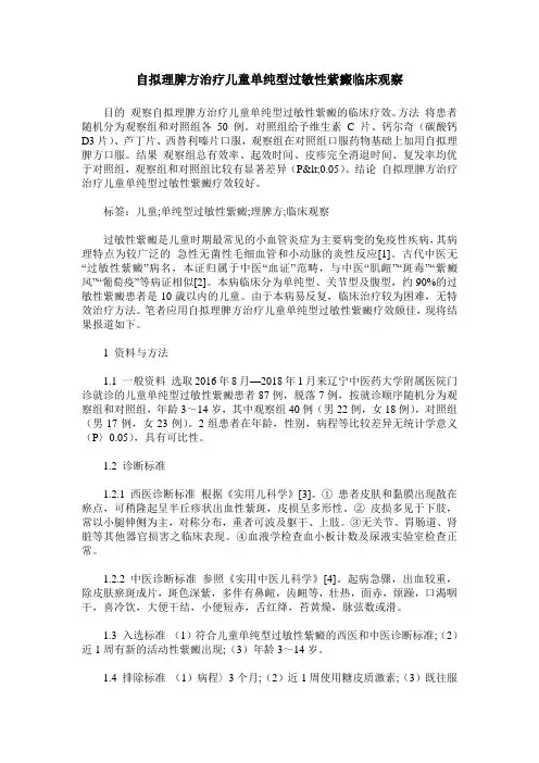 自拟理脾方治疗儿童单纯型过敏性紫癜临床观察