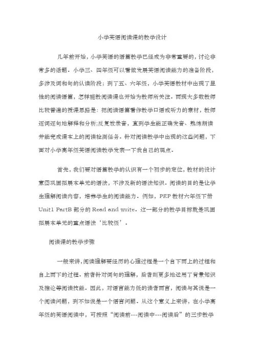 小学英语阅读课的教学设计说明