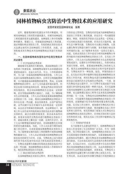 园林植物病虫害防治中生物技术的应用研究