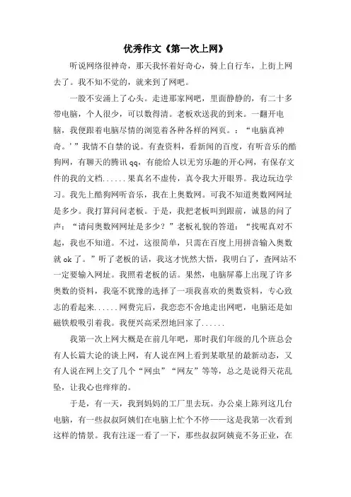 优秀作文《第一次上网》