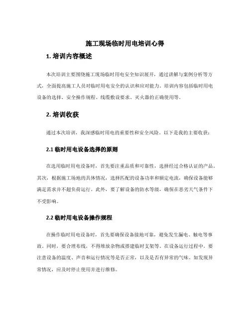 施工现场临时用电培训心得 临时用电安全知识培训