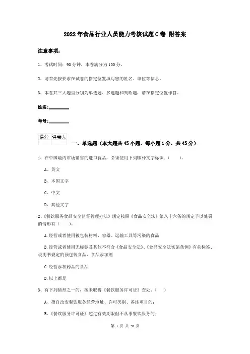 2022年食品行业人员能力考核试题C卷 附答案