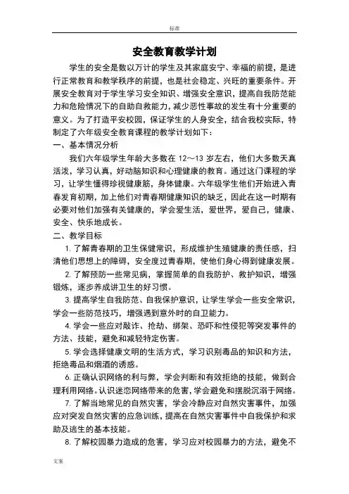 小学六年级地方课程教学计划清单(安全系统教育、环境教育、传统文化)