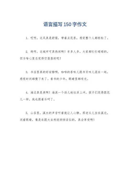 语言描写150字作文