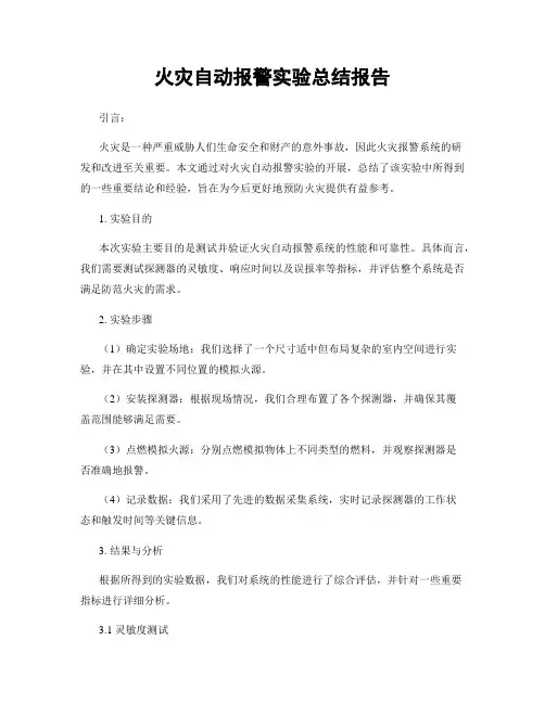 火灾自动报警实验总结报告