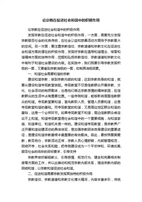论宗教在促进社会和谐中的积极作用