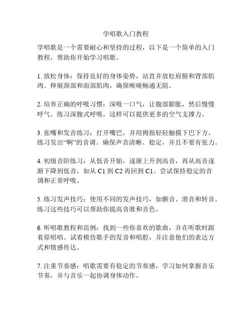 学唱歌入门教程