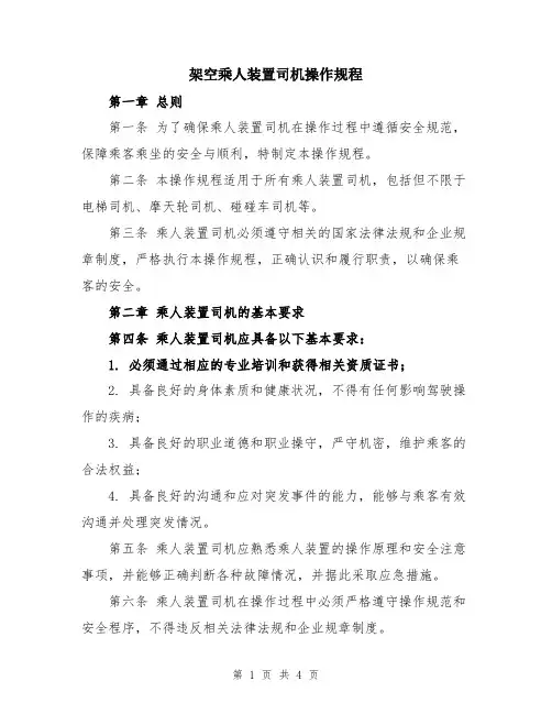 架空乘人装置司机操作规程