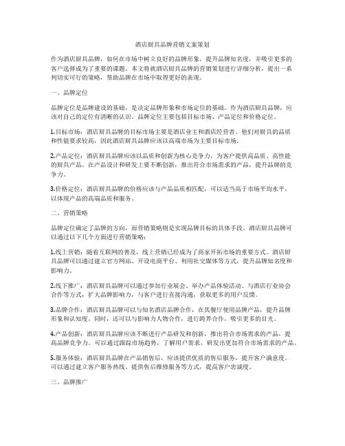 酒店厨具品牌营销文案策划