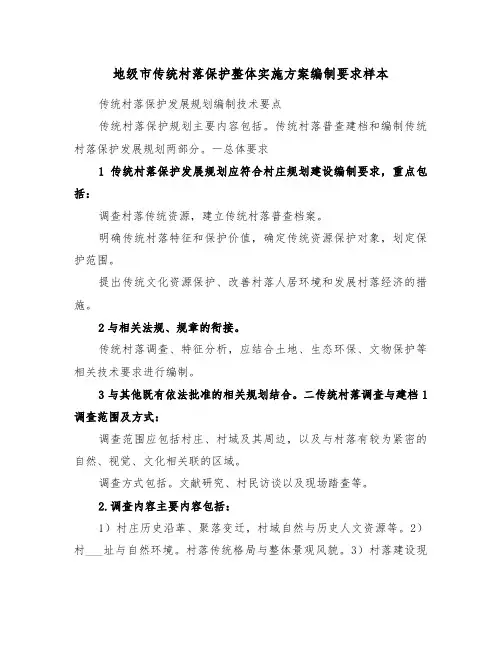 地级市传统村落保护整体实施方案编制要求样本(3篇)