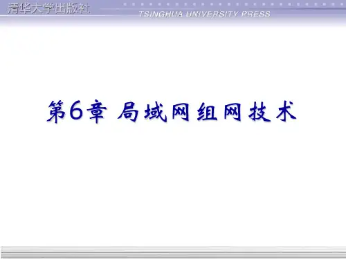 第06章-局域网组网-计算机网络应用技术教程(第5版)-吴功宜-清华大学出版社