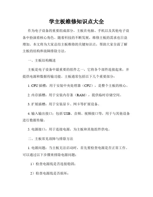 学主板维修知识点大全