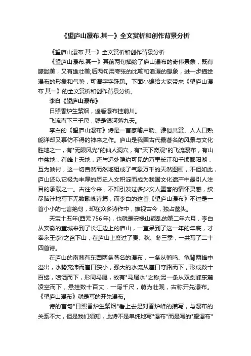 《望庐山瀑布.其一》全文赏析和创作背景分析