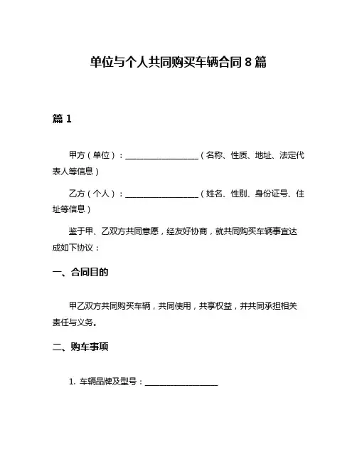 单位与个人共同购买车辆合同8篇