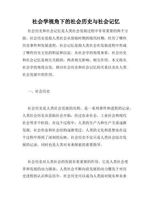 社会学视角下的社会历史与社会记忆