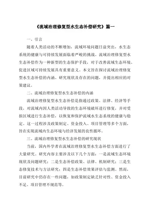 《2024年流域治理修复型水生态补偿研究》范文