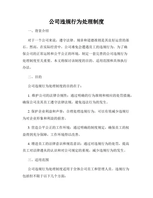 公司违规行为处理制度