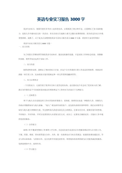 英语专业实习报告3000字
