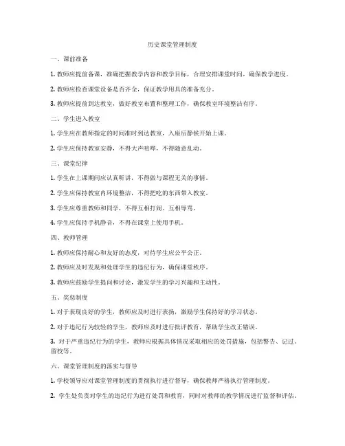 历史课堂管理制度