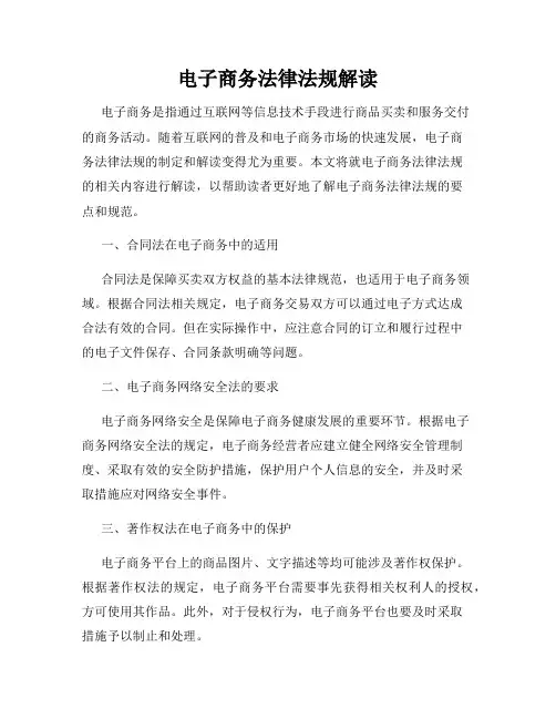 电子商务法律法规解读