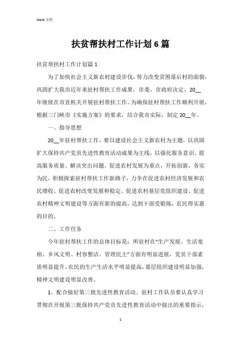 扶贫帮扶村工作计划6篇